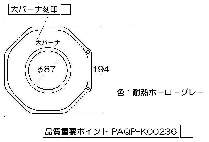 リンナイ　しる受けカップ 【強火力バーナー用】　【品番：009-158-000】●