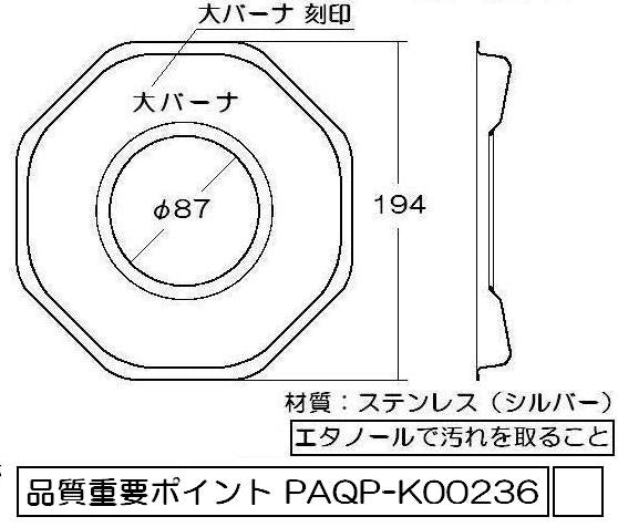 リンナイ　しる受けカップ 【強火力バーナー用】　【品番：009-157-000】