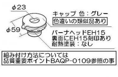 リンナイ　バ−ナーキャップ【左右共通】（グレー）　【品番：151-432-000】●