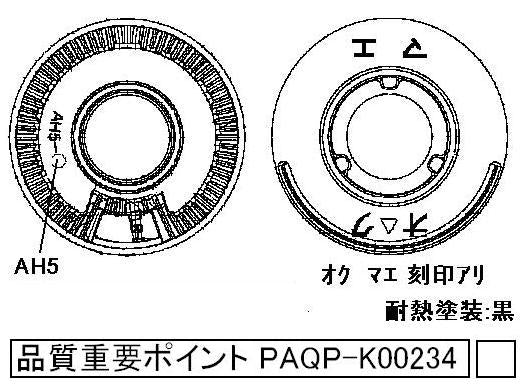 リンナイ　バーナーキャップ【強火力バーナー用】（黒）　【品番：151-192-000】◯