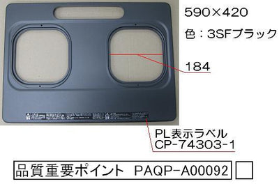 リンナイ　トッププレート＜フッ素コート・ブラック＞　【品番：001-478-000】