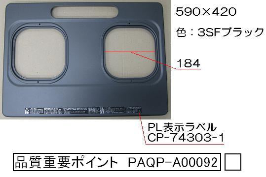 リンナイ　トッププレート＜フッ素コート・ブラック＞　【品番：001-478-000】