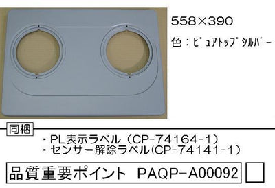 リンナイ　トッププレート＜フッ素コート・ピュアトップシルバー＞　【品番：001-0525000】