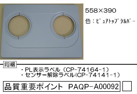 リンナイ　トッププレート＜フッ素コート・ピュアトップシルバー＞　【品番：001-0525000】