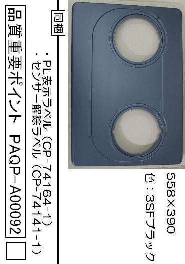 リンナイ　トッププレート＜フッ素コート・ブラック＞　【品番：001-0524000】