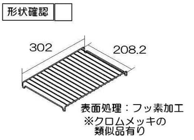 リンナイ　グリル焼網＜フッ素コート＞　【品番：071-074-000】●