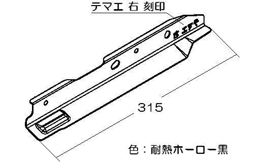 リンナイ　下火カバ− 右　【品番：098-2547R00】●