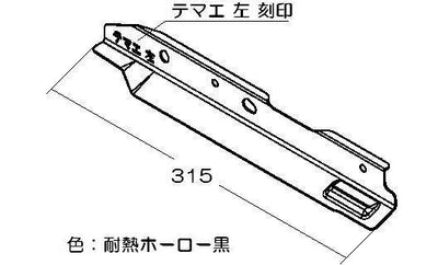 リンナイ　下火カバ− 左　【品番：098-2547L00】●