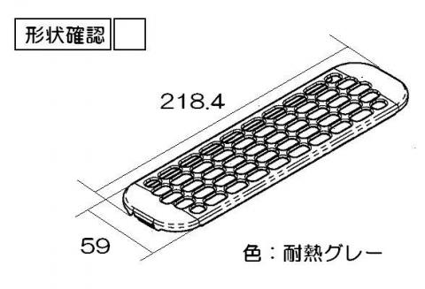 リンナイ　グリル排気口カバー　【品番：053-364-000】●