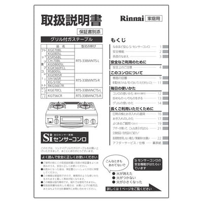リンナイ　取扱説明書　【品番：651-717-000】
