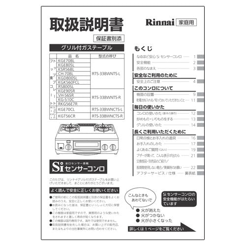 リンナイ　取扱説明書　【品番：651-717-000】