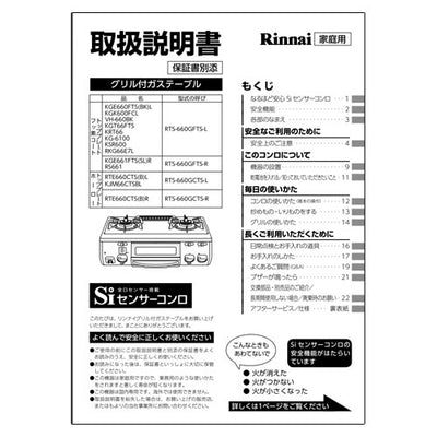 リンナイ　取扱説明書　【品番：651-706-400】