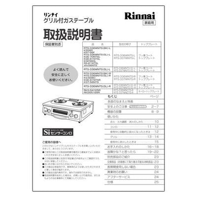 リンナイ　取扱説明書　【品番：651-441-300】