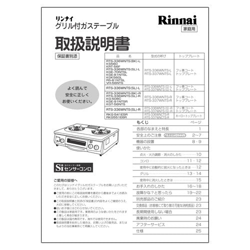 リンナイ　取扱説明書　【品番：651-441-300】