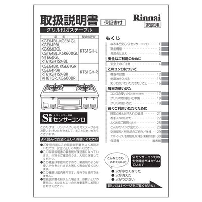 リンナイ　取扱説明書　【品番：651-0009000】