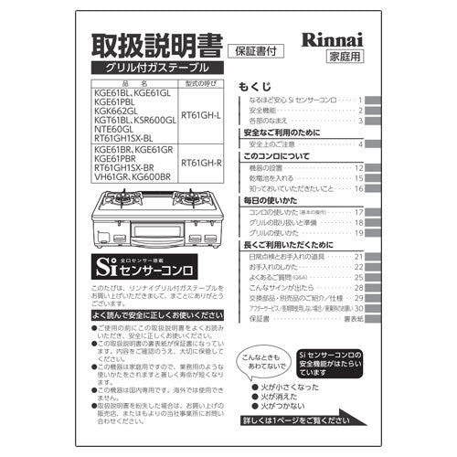 リンナイ　取扱説明書　【品番：651-0009000】