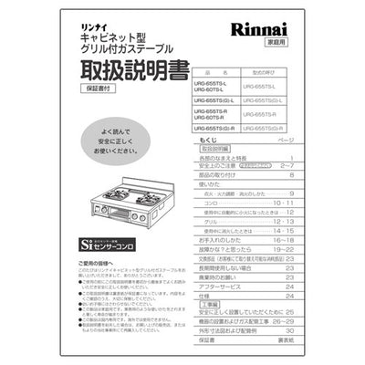 リンナイ　取扱説明書　【品番：645-117-100】