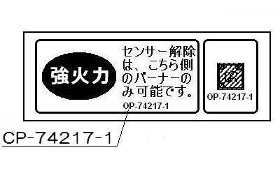 リンナイ　強火力・センサー解除ラベル　【品番：602-0651000】