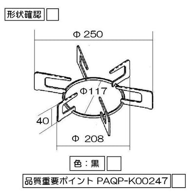 リンナイ　ごとく【大サイズ】※左右共通（黒）　【品番：010-387-000】●