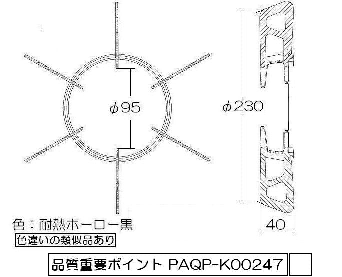 リンナイ　ごとく【大サイズ】※左右共通（黒）　【品番：010-331-000】