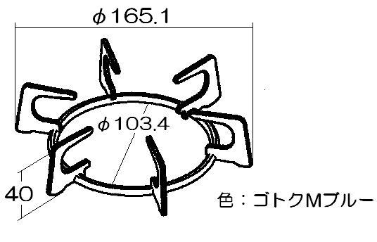 リンナイ　ごとく【小サイズ】（Mブルー）　【品番：010-321-000】●