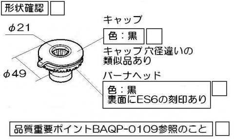 リンナイ　バーナーキャップ【小バーナー用】（黒）　【品番：151-437-000】