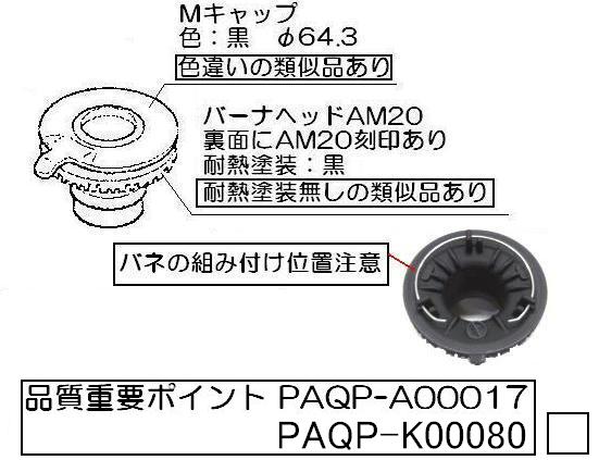 リンナイ　バーナーキャップ【標準バーナー用】（黒）　【品番：151-406-000】●
