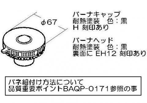 リンナイ　バーナーキャップ【強火力バーナー用】　【品番：151-365-000】●