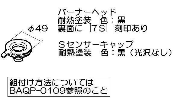 リンナイ　バーナーキャップ【小バーナー用】（黒）　【品番：151-343-000】