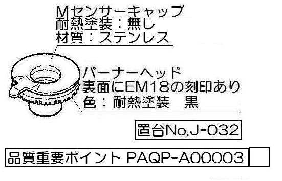 リンナイ　バーナーキャップ【標準バーナー用】（黒）　【品番：151-342-000】