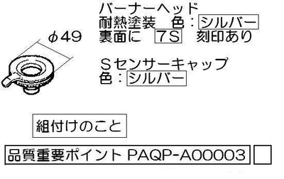 リンナイ　バーナーキャップ【小バーナー用】（シルバー）　【品番：151-337-000】●