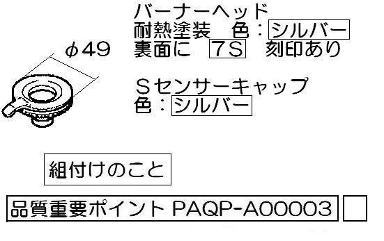 リンナイ　バーナーキャップ【小バーナー用】（シルバー）　【品番：151-337-000】●