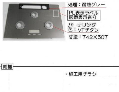 リンナイ　トッププレート＜ガラス・アローズシルバー＞　【品番：001-1287000】