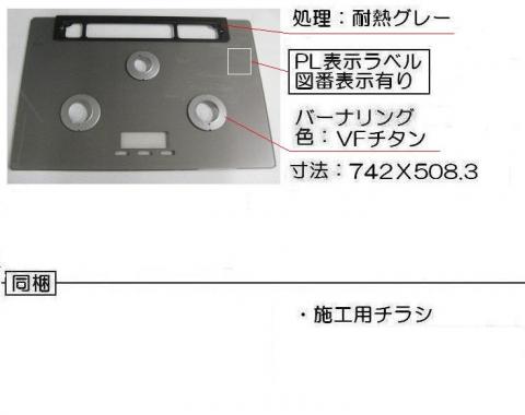 リンナイ　トッププレート＜ガラス・アローズシルバー＞　【品番：001-1274000】