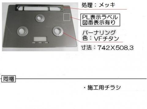 リンナイ　トッププレート＜ガラス・アローズシルバー＞　【品番：001-1270000】