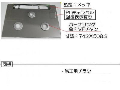 リンナイ　トッププレート＜ガラス・アローズシルバー＞　【品番：001-1267000】