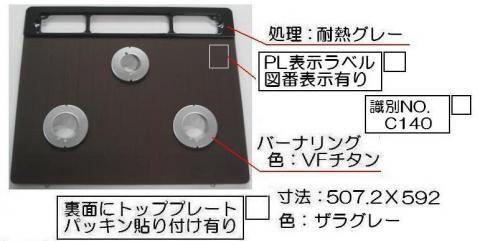 リンナイ　トッププレート＜ガラス＞　【品番：001-1124000】