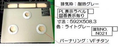 リンナイ　トッププレート＜ガラス・ウォームシルバー＞　【品番：001-1063000】