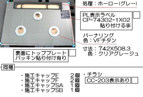 リンナイ　トッププレート＜ガラス＞　【品番：001-1058000】