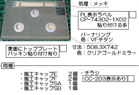 リンナイ　トッププレート＜ガラス＞　【品番：001-1056000】