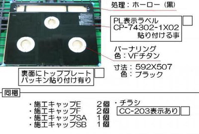 リンナイ　トッププレート＜ガラス＞　【品番：001-1055000】