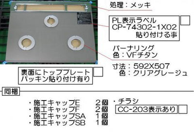 リンナイ　トッププレート＜ガラス＞　【品番：001-1053000】