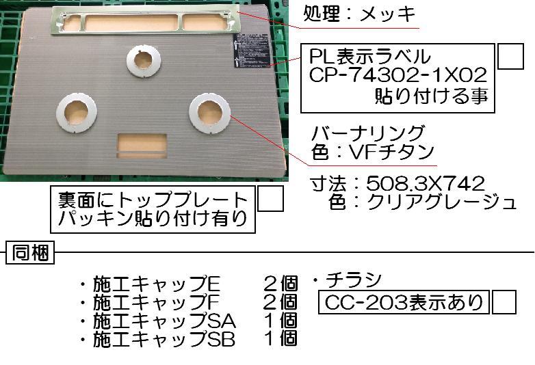 リンナイ　トッププレート＜ガラス＞　【品番：001-1049000】●