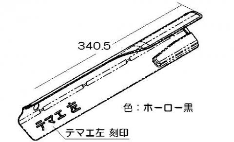 リンナイ　下火カバー 左　【品番：098-3120000】●