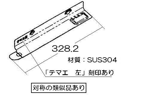 リンナイ　下火カバー 左　【品番：098-2224000】