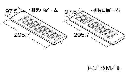 リンナイ　グリル排気口カバー（左右セット）　【品番：053-301-000】