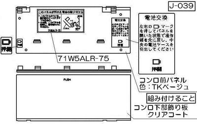 リンナイ　コンロ下部飾り　【品番：098-3231000】