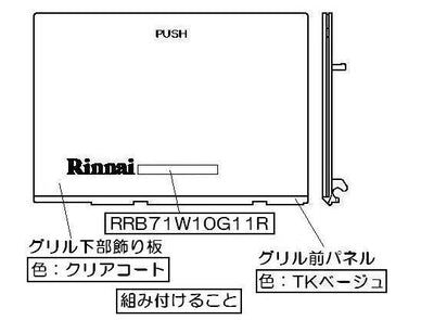 リンナイ　グリル下部飾り　【品番：098-3135000】