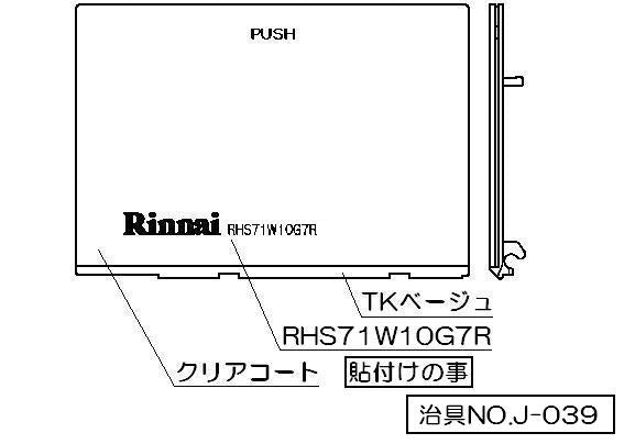 リンナイ　グリル下部飾り　【品番：098-3130000】