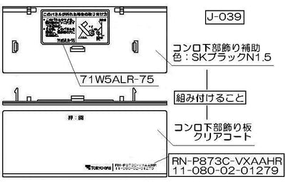 リンナイ　コンロ下部飾り　【品番：098-2777000】